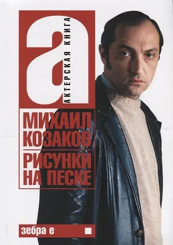 Михаил Михайлович Козаков Актерская книга. Том 1. Рисунки на песке