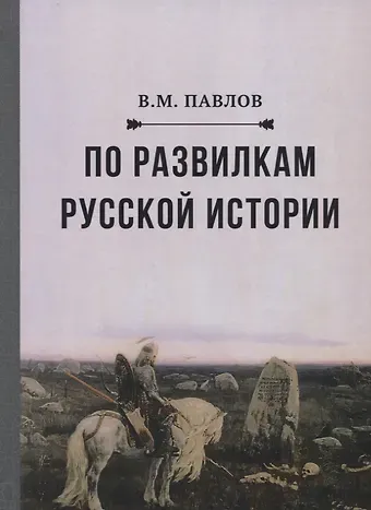 Владимир Михайлович Павлов По развилкам русской истории