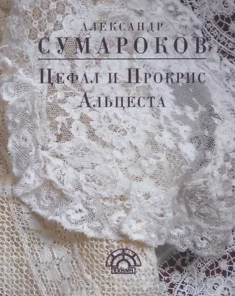 Александр Петрович Сумароков Цефал и Прокрис Альцеста (EKHNH) Сумароков