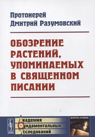 Дмитрий Васильевич Разумовский Обозрение растений, упоминаемых в Священном Писании