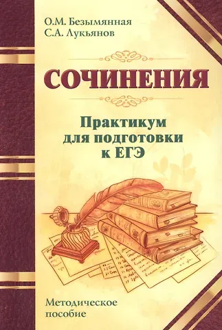 Ольга Михайловна Безымянная Сочинения. Практикум для подготовки к ЕГЭ. Методическое пособие