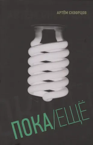 Артём Эдуардович Скворцов Пока/Ещё: книга стихов