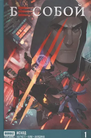 Алекс Хатчетт Комикс Бесобой Кн.1 Исход (Хатчетт)