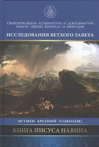 Арсений Соколов Книга Иисуса Навина