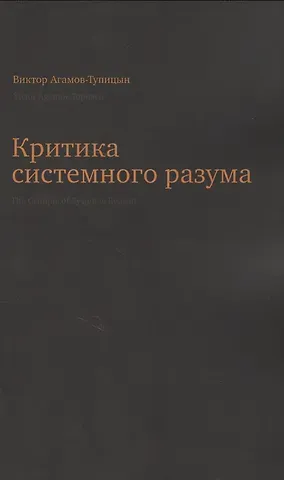 Виктор Агамов-Тупицын Критика системного разума