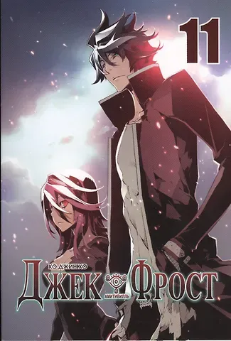 Ко Джин Хо Джек Фрост. Том 11 (Jack Frost). Манхва