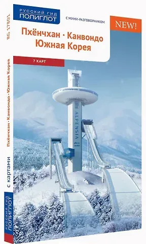 Наталья Ни Пхёнчхан. Канвондо. Южная  Корея: Путеводитель с мини-разговорником + карта