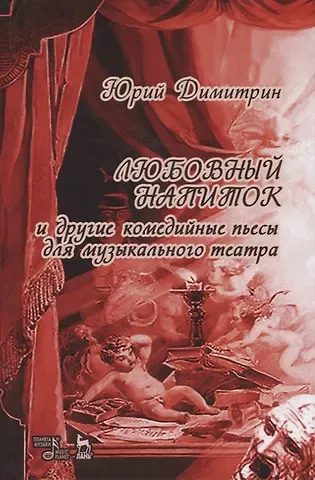 Юрий Георгиевич Димитрин Любовный напиток