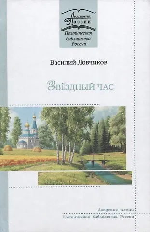 Василий Дмитриевич Ловчиков Звездный час. Стихотворения и поэмы