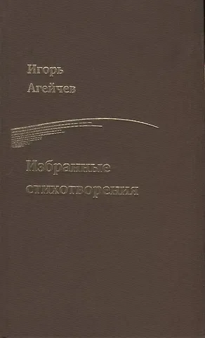 Игорь Агейчев Избранные стихотворения
