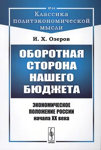 Оборотная сторона нашего бюджета: Экономическое положение России начала XX века / № 64. Изд.2