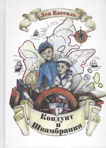 Лев Абрамович Кассиль Кондуит и Швамбрания