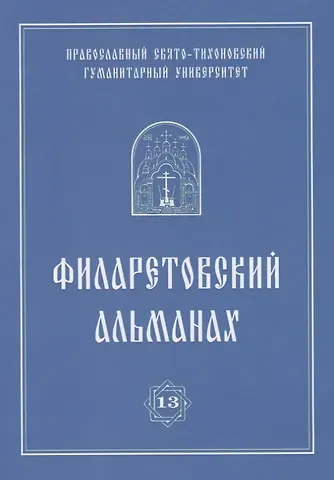 Филаретовский альманах. Выпуск 13