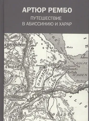 Артюр Рембо Путешествие в Абиссинию и Харар