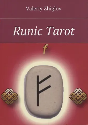 Валерий Иванович Жиглов Runic Tarot (м) Zhiglov
