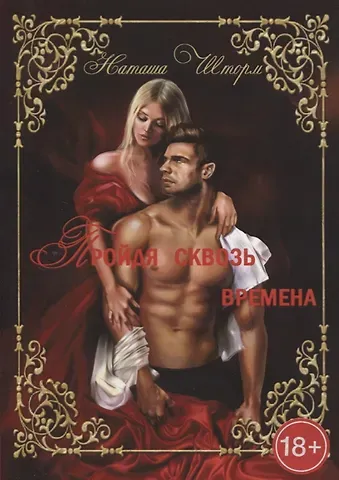 Наташа Шторм Пройдя сквозь времена, только любовь останется навсегда... Часть 1