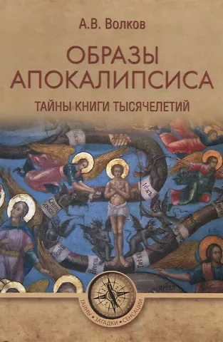 Александр Викторович Волков, Александр Владимирович Волков Образы Апокалипсиса. Тайны книги тысячелетий
