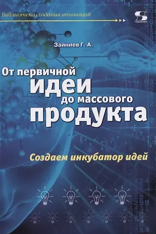 Г.А. Зайниев От первичной идеи до массового продукта.  Создаем инкубатор идей