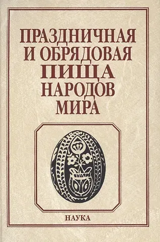 Сергей Александрович Арутюнов Праздничная и обрядовая пища народов мира