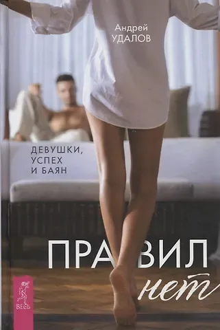 Андрей Удалов Правил нет. Девушки, успех и баян