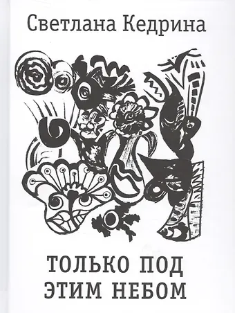 Только под этим небом