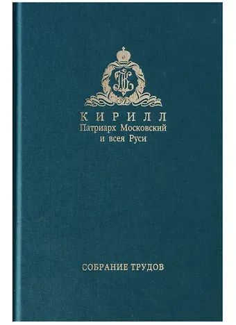 Собрание трудов. Серия IV. Том 1. Слово к ближним и дальним