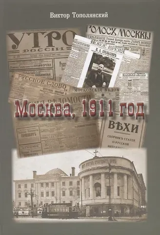 Виктор Давыдович Тополянский Москва, 1911 год