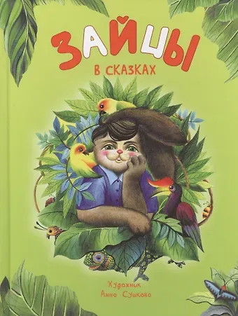 Ирина В. Бакулина Зайцы в сказках