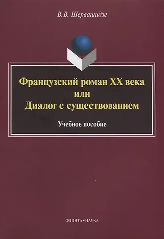 Французский роман XX века, или Диалог с существованием. Учебное пособие