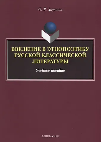 Олег Васильевич Зырянов Введение в этнопоэтику русской классической литературы Уч. пос. (м) Зырянов