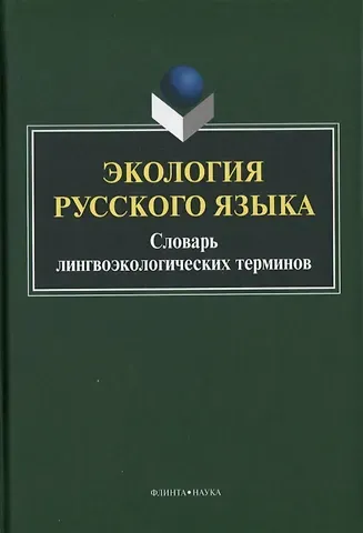 Экология русского языка. Словарь лингвоэкологических терминов