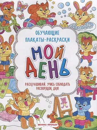 Мой день: книжка-раскраска