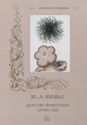 Римма Петровна Алдонина Ж. Л. Кювье. Царство животных. Лучистые
