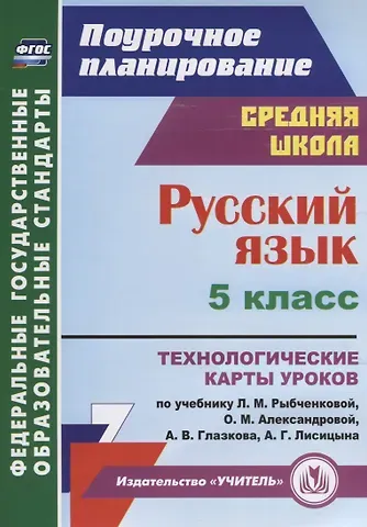 Светлана Сергеевна Рудова Русский язык 5 кл. Технологические карты уроков по учебнику Л.М. Рыбченковой… (мПП) Рудова (ФГОС)