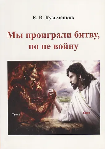 Евгений Васильевич Кузьменков Мы проиграли битву, но не войну