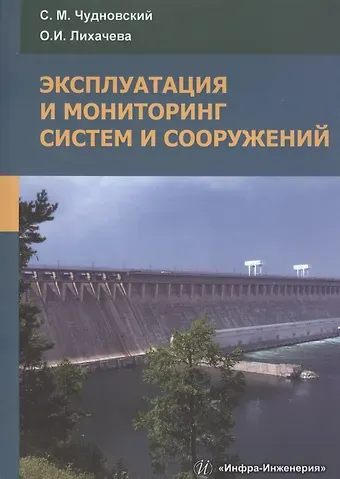 Эксплуатация и мониторинг систем и сооружений