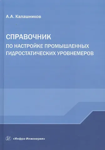 Справочник по настройке промышленных гидростатических уровнемеров