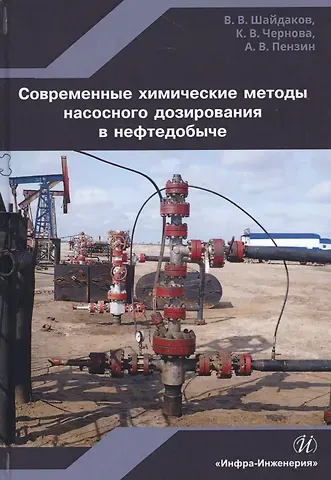 Современные химические методы насос. дозирования в нефтедобыче Уч. пос. (Шайдаков)
