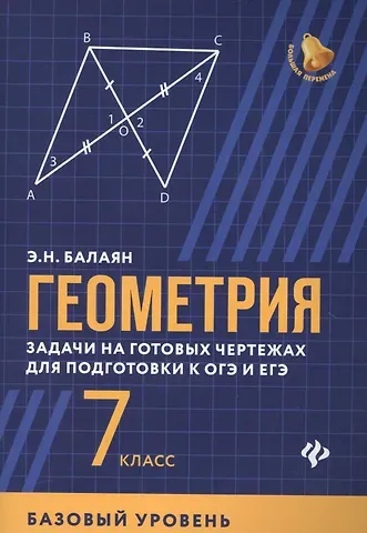 Эдуард Николаевич Балаян Геометрия: задачи на готовых чертежах для подготовки к ОГЭ и ЕГЭ (базовый уровень): 7 класс