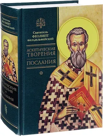Феолипт Аскетические творения. Послания