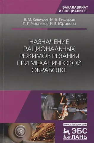 Владимир Михайлович Кишуров Назначение рациональных режимов резания при механической обработке. Уч. пособие, 2-е изд., перераб.