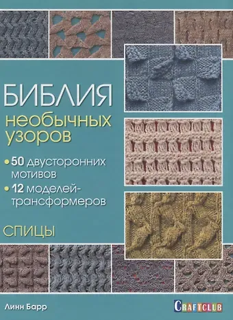 Библия необычных узоров. 50 двусторонних мотивов и 12 моделей-трансформеров. Спицы