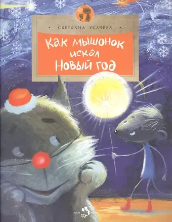Светлана Усачева Как мышонок искал Новый год