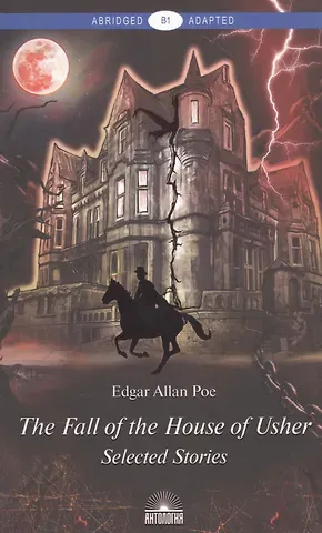 Эдгар Аллан По The Fall of the House of Usher. Падение дома Ашеров. Книга для чтения на английском языке. Уровень B1