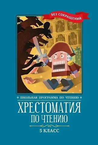 Хрестоматия по чтению. 5 класс (без сокращений)