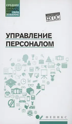 Андрей Михайлович Руденко Управление персоналом: учеб. пособие