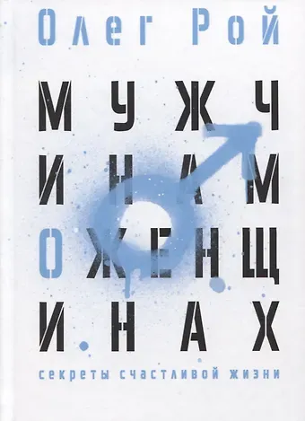 Олег Юрьевич Рой Мужчинам о женщинах