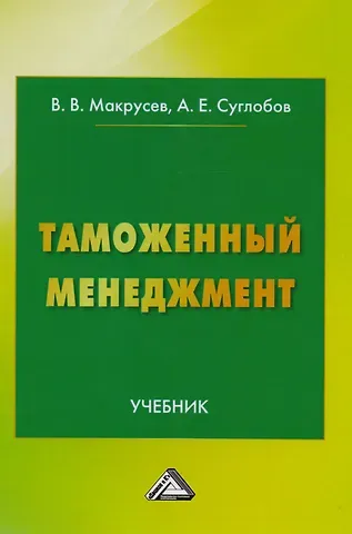В. В. Макрусев Таможенный менеджмент: Учебник Изд.3