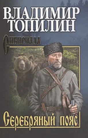 Владимир Степанович Топилин Серебряный пояс