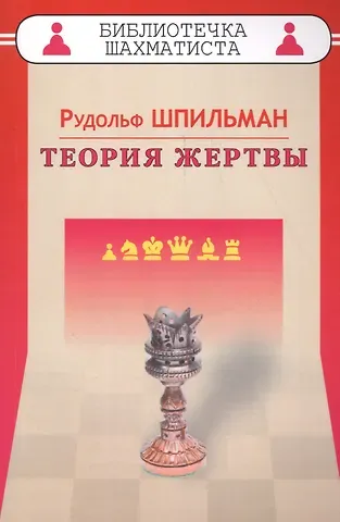 Рудольф И. Шпильман Теория жертвы
